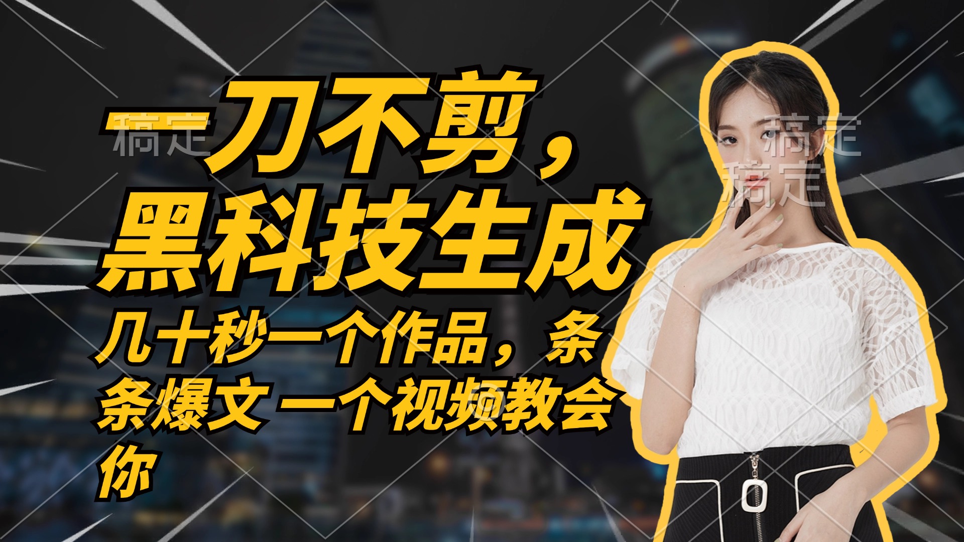 无需任何剪辑 几十秒一个作品，今天做明天见收益-星火轻创