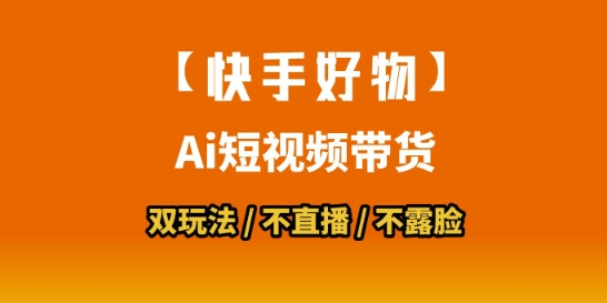 【快手好物】短视频带货，搬运拼接+数字人双玩法，操作简单，会玩手机就行-星火轻创