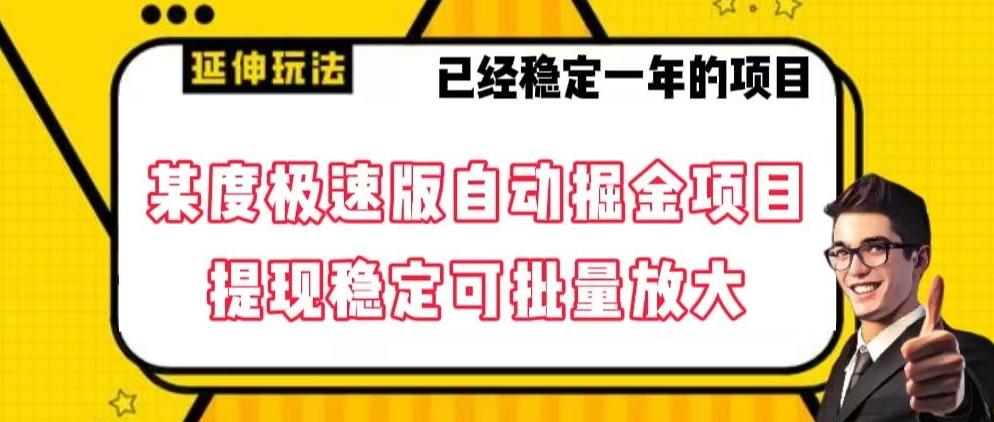 最新百度极速版全自动掘金玩法，提现稳定可批量放大【揭秘】-星火轻创
