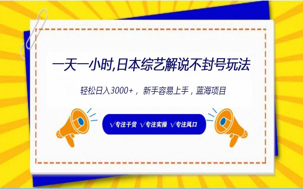 日本综艺解说不封号玩法，轻松日入1000+，全新赛道-星火轻创