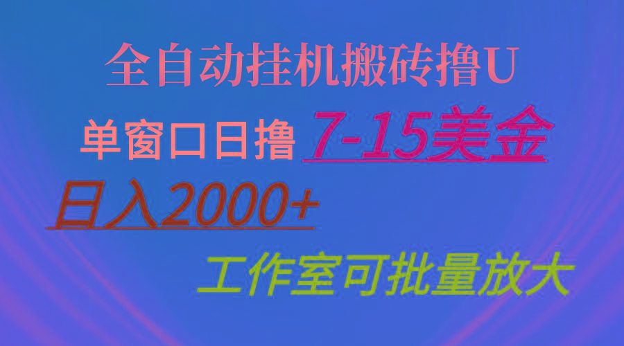 全自动挂机搬砖撸U，单窗口日撸7-15美金，日入2000+，可个人操作，工作…-星火轻创