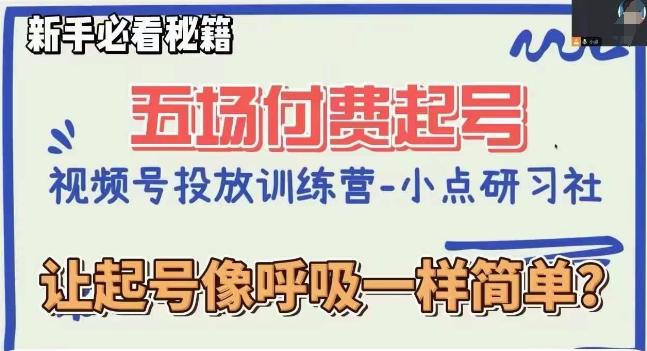 视频号直播付费五场0粉起号课，让起号像呼吸一样简单，新手必看秘籍-星火轻创