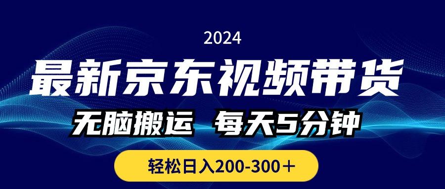 最新京东视频带货，无脑搬运，每天5分钟 ， 轻松日入200-300＋-星火轻创