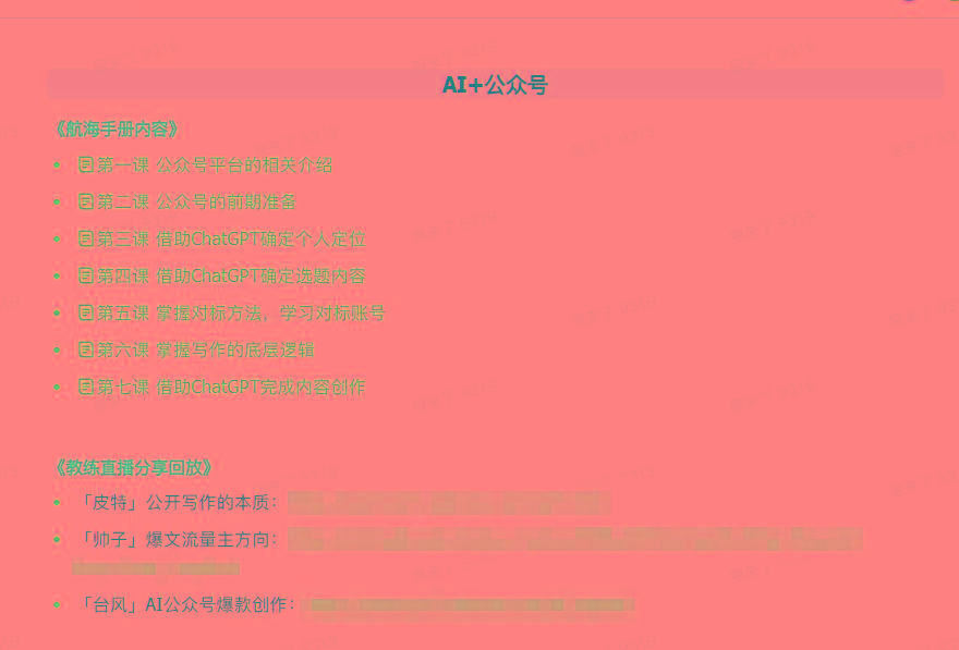图片[3]-(9351期)AI破局手册+教练分享合集：AI提示词/AI+小红书 /AI+公众号/AI+绘画/AI编程-星火轻创