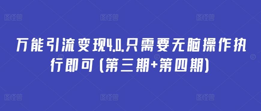 万能引流变现4.0.只需要无脑操作执行即可(第三期+第四期)-星火轻创