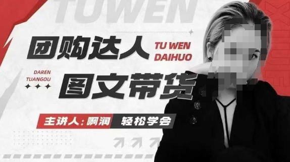 团购达人图文带货系列课，抓住本地生活的新风口，做到团购出单获取佣金，比带货更快触达结果的-星火轻创