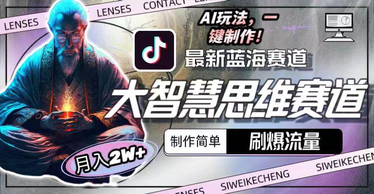 图片[1]-最新大智慧思维赛道AI玩法，刷爆流量，制作简单，小白月入2w+-星火轻创