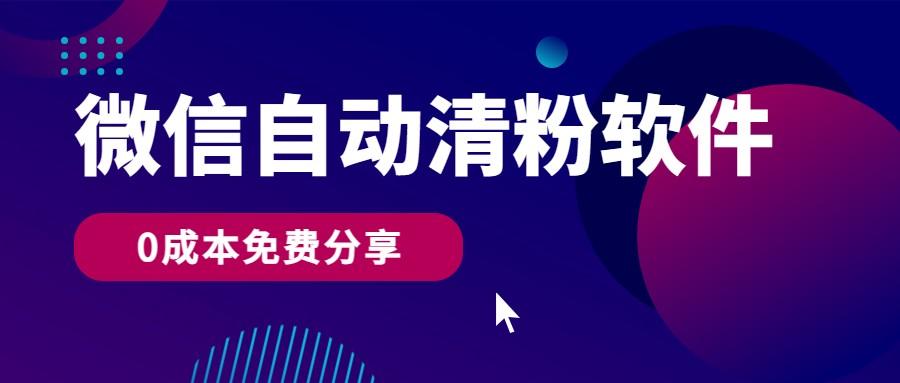 微信自动清粉软件，0成本免费分享，可自用可变现，一天400+-星火轻创
