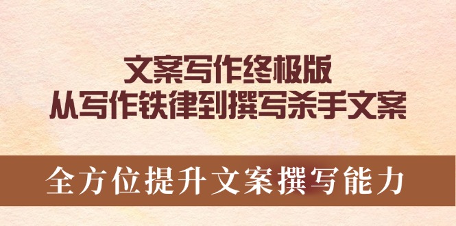 文案写作终极版，从写作铁律到撰写杀手文案，全方位提升文案撰写能力-星火轻创