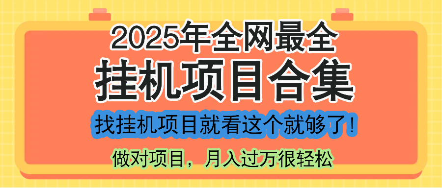 最新2025年挂机项目合集，一套课程全部讲完，找项目看这一个课程就够了！-星火轻创