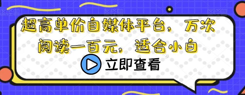 超高单价自媒体平台，万次阅读一百元，适合小白-星火轻创