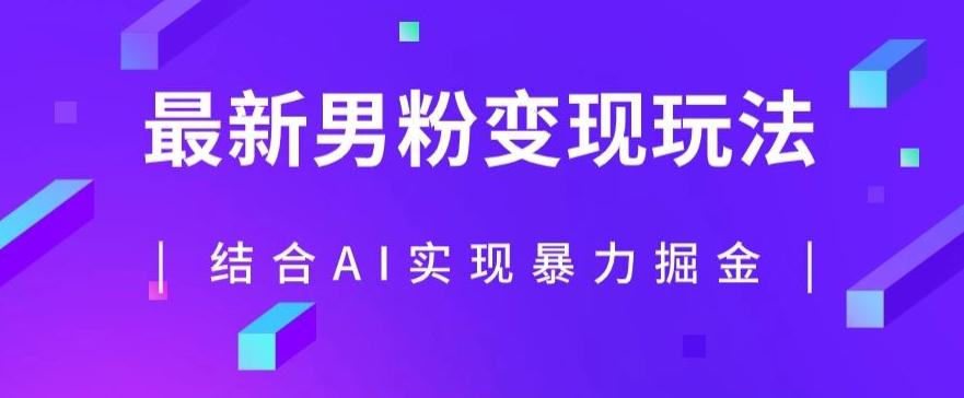 最新男粉玩法，利用AI结合男粉项目暴力掘金，单日收益可达1000+【揭秘】-星火轻创