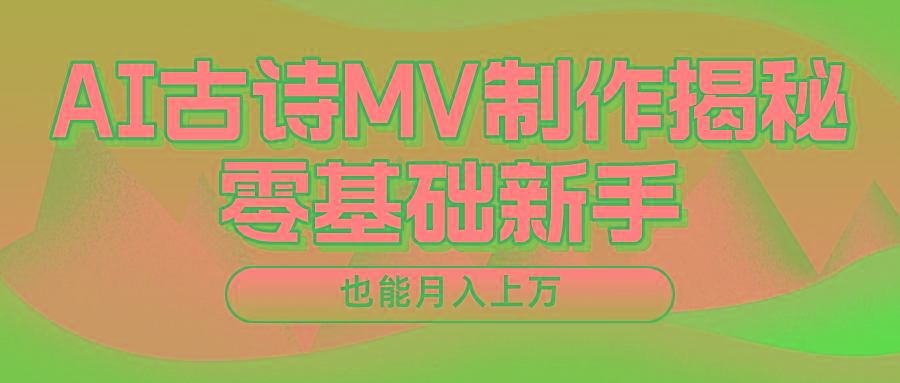 新手必看，利用AI制作古诗MV，快速实现月入上万-星火轻创