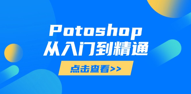 Potoshop从入门到精通：基础到高级，掌握全面图像处理技能-星火轻创