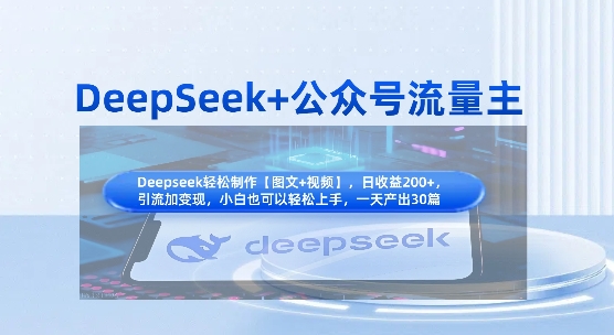 DeepSeek+公众号流量主，知识付费赛道价值变现，引流+变现全流程-星火轻创