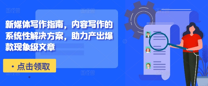 新媒体写作指南，内容写作的系统性解决方案，助力产出爆款现象级文章-星火轻创