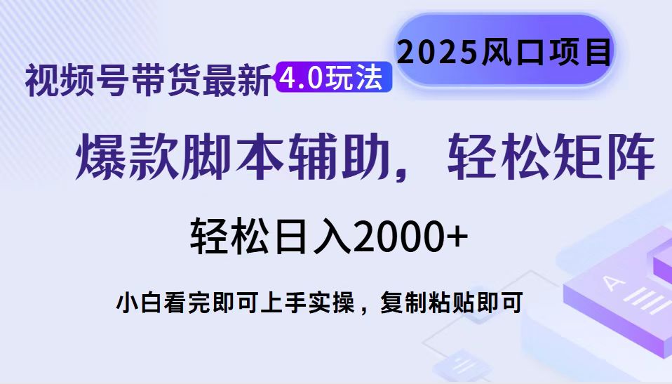视频号带货最新4.0玩法，作品制作简单，当天起号，复制粘贴，轻松矩阵...-星火轻创