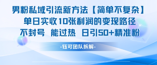 男粉私域引流新方法，单日收10张利润，日引流50+精准粉-星火轻创