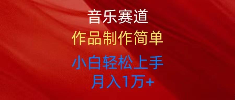 音乐赛道玩法纯原创，所有平台可以发布，小白轻松上手-星火轻创