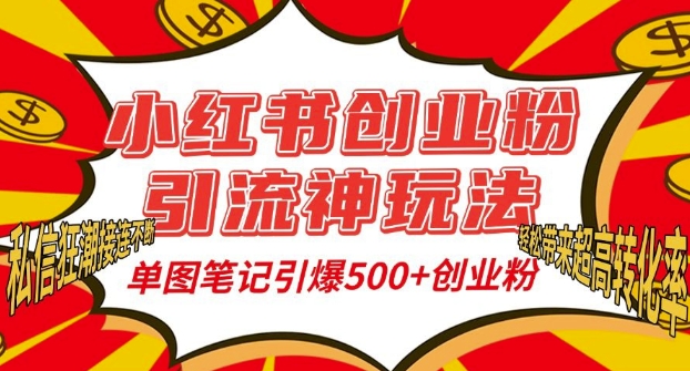 小红书创业粉引流神玩法，单图笔记引爆500+精准创业粉丝，私信狂潮接连不断-星火轻创
