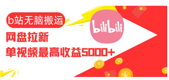 视频无脑搬运b站网盘拉新，单视频最高收益5k+【揭秘】-星火轻创