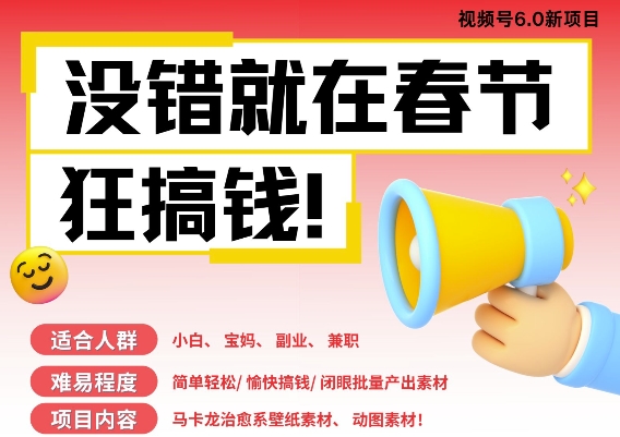 AI春节搞钱6.0升级版，新年壁纸动态图，AI一键制作，批量出内容，月挣米1W+-星火轻创