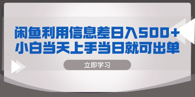 闲鱼利用信息差 日入500+  小白当天上手 当日就可出单-星火轻创