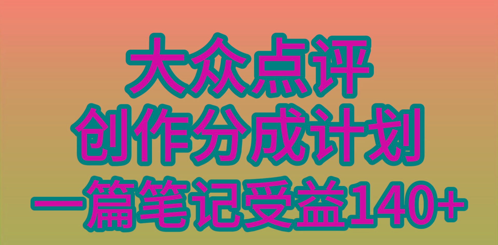 (9979期)大众点评创作分成，一篇笔记收益140+，新风口第一波，作品制作简单，小…-星火轻创