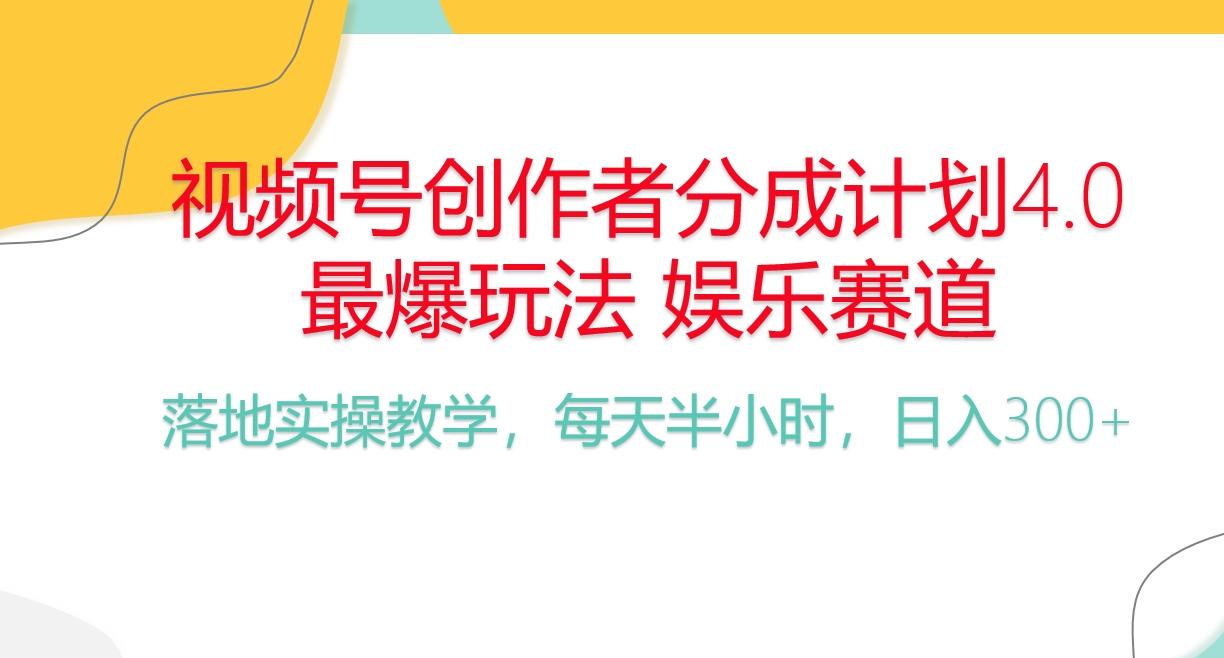 频号分成计划，爆火娱乐赛道，每天半小时日入300+ 新手落地实操的项目-星火轻创