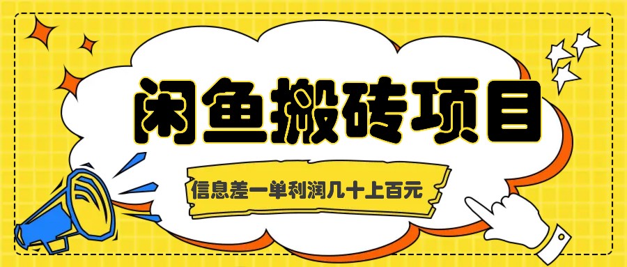 闲鱼搬砖项目，闷声发财的信息差副业，一单利润几十上百元-星火轻创