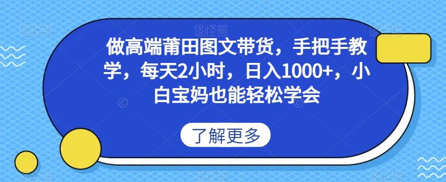 做高端莆田鞋图文带货，手把手教学，每天2小时，日入1000+，小白宝妈也能轻松学会-星火轻创