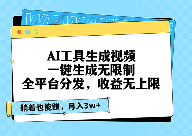 AI工具生成视频，一键生成无限制，全平台分发，收益无上限，躺着也能赚…-星火轻创