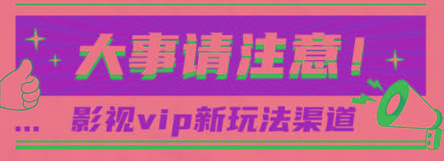 借助影视vip会员做网盘拉新，无脑搬运，蹭热点日赚500+-星火轻创