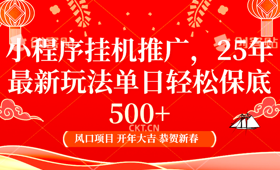2025年小程序挂机推广最新玩法，保底日入900+，兼职副业的不二之选-星火轻创