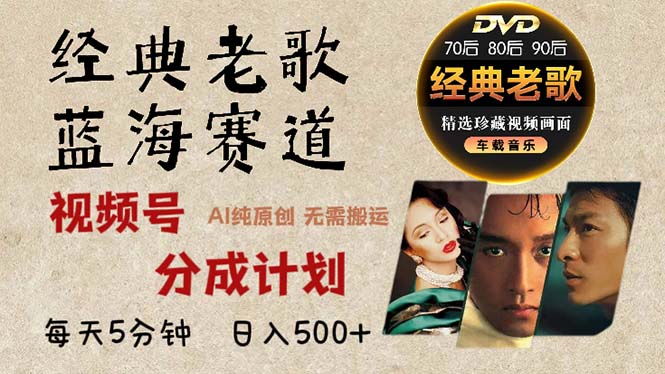 2024年最新经典老歌赛道，视频号分成计划收益拿到手软，AI纯原创作品，…-星火轻创