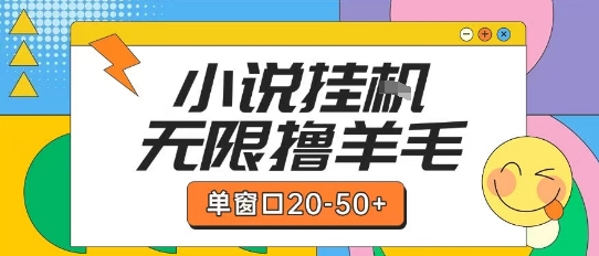 最新小说挂G自撸玩法本人实操单窗口20-50+可矩阵放大操作【揭秘】-星火轻创