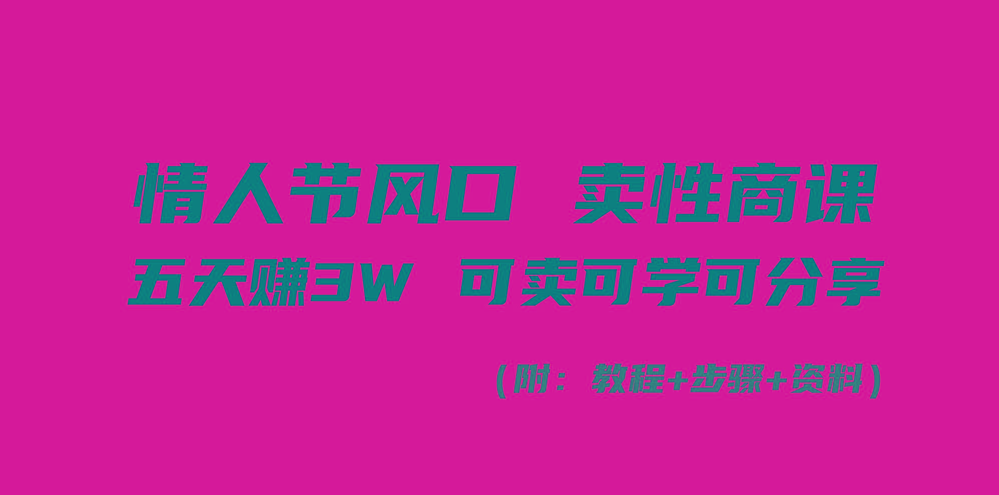 情人节风口！卖性商课，小白五天赚3W，可卖可学可分享！-星火轻创
