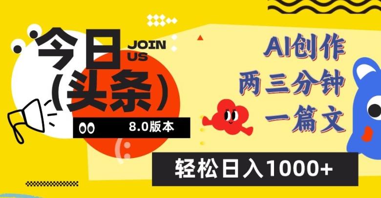 今日头条6.0玩法，AI一键创作改写，简单易上手，轻松日入1000+【揭秘】-星火轻创