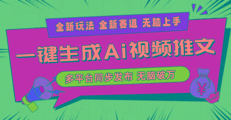 2024-Ai三分钟一键视频生成，高爆项目，全新思路，小白无脑月入轻松过万+-星火轻创