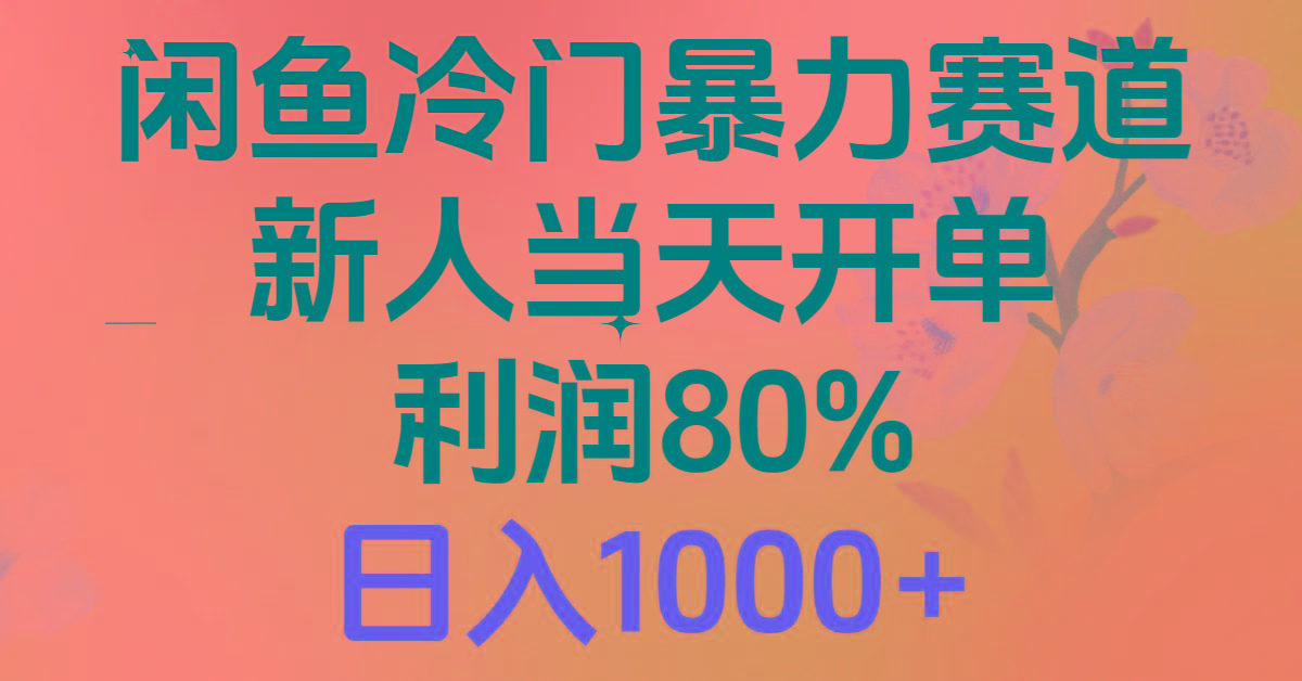2024闲鱼冷门暴力赛道，新人当天开单，利润80%，日入1000+-星火轻创