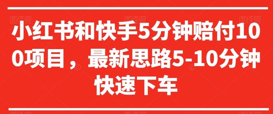 小红书和快手5分钟赔付100项目，最新思路5-10分钟快速下车【仅揭秘】-星火轻创