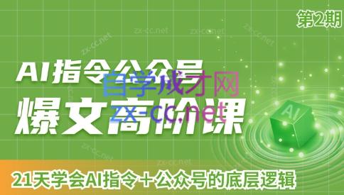 AI破局俱乐部·AI指令公众号高阶课（第2期）-星火轻创