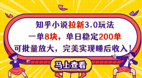 知乎小说拉新3.0玩法，一单8块，单日稳定200单，可批量放大，完美实现睡后收入!-星火轻创