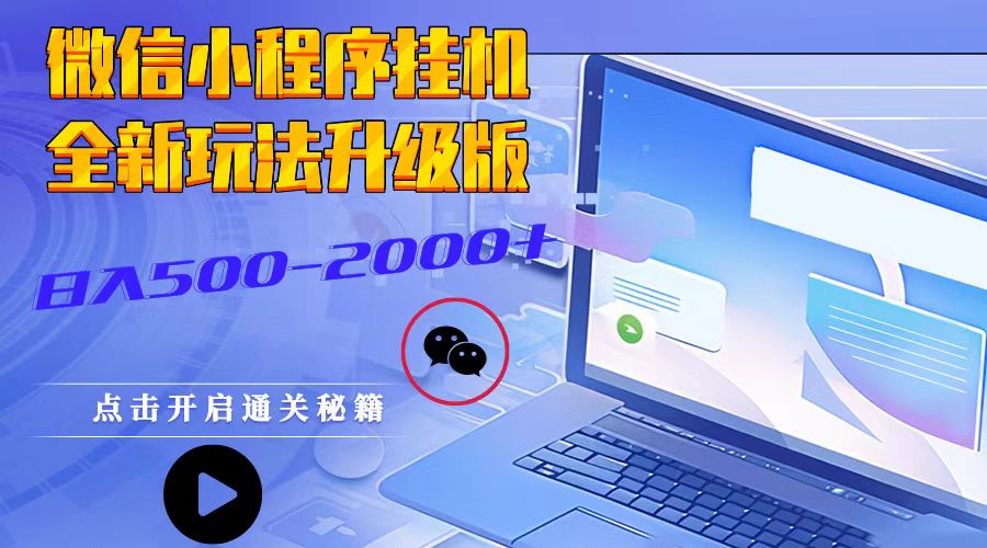 微信小程序挂机，全新玩法升级版，日入500-2000+-星火轻创