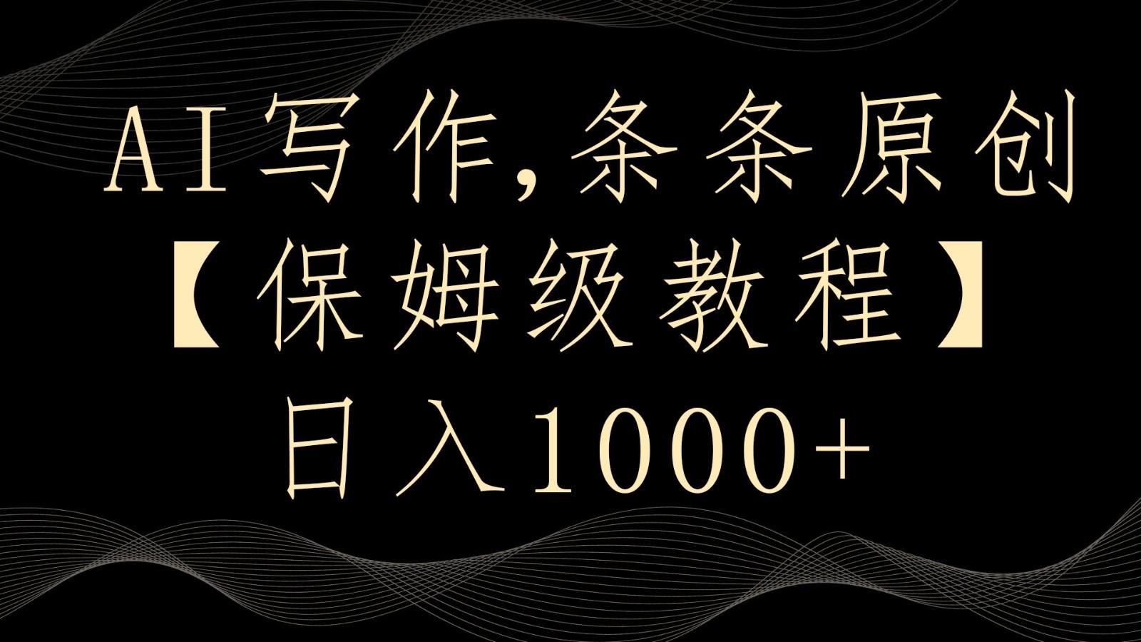 AI写作4.0，条条原创，多平台发布，轻松日入1000+-星火轻创