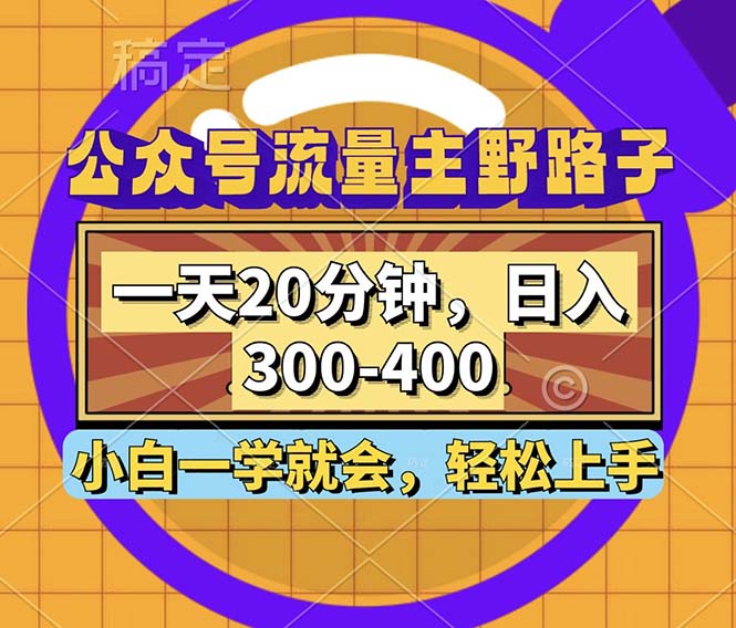 公众号流量主野路子玩法，一天20分钟，日入300~400，小白一学就会-星火轻创
