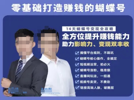 蝴蝶号专栏-视频号运营教程，零基础打造挣钱的蝴蝶号，14天蝴蝶号变现全攻略-星火轻创