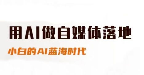 用AI做自媒体落地，适合新手快速入门与进阶，小白的AI蓝海时代-星火轻创