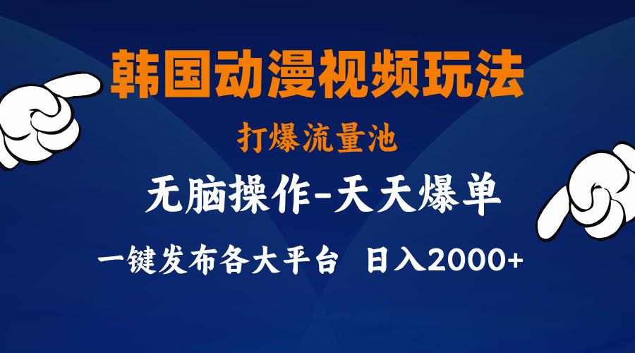 韩国动漫视频玩法，打爆流量池，分发各大平台，小白简单上手，…-星火轻创