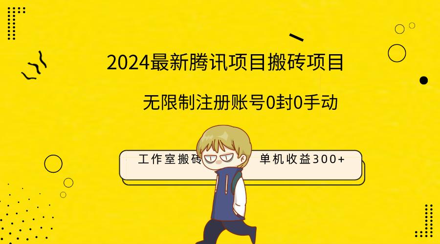 (9566期)最新工作室搬砖项目，单机日入300+！无限制注册账号！0封！0手动！-星火轻创